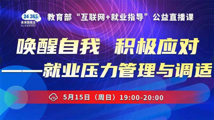 唤醒自我 积极应对——就业压力管理与调适
